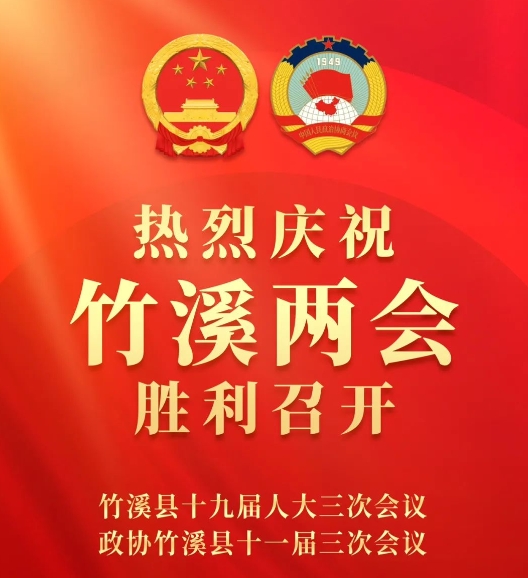 热烈庆祝竹溪两会胜利召开