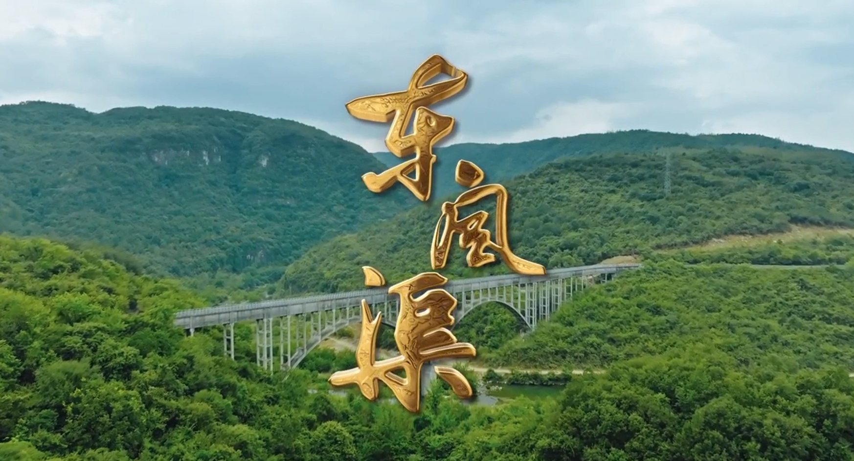【建设先行区 奋进新征程 】《东风渠》