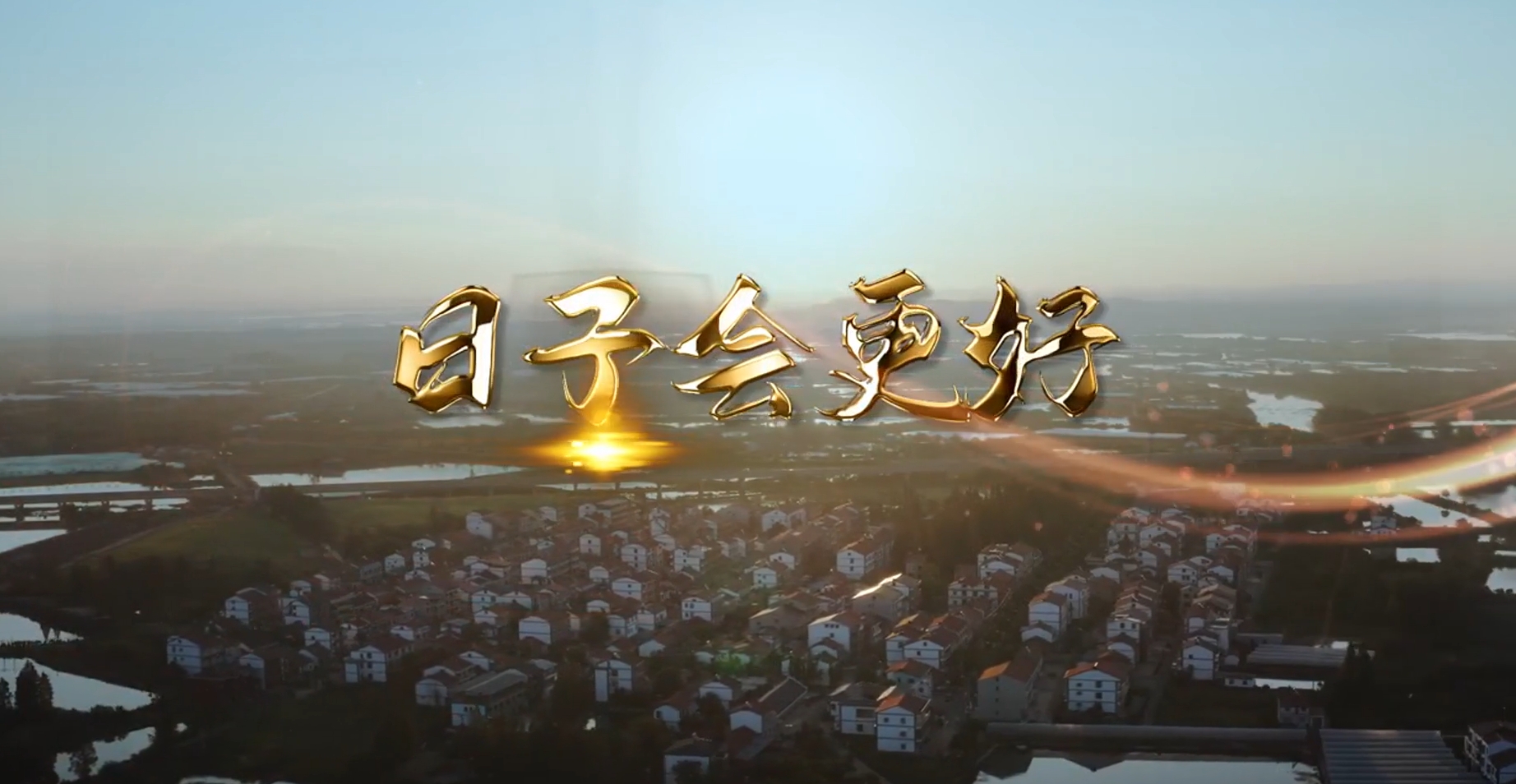 【建设先行区 奋进新征程 】《日子会更好》
