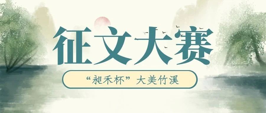 “昶禾杯”大美竹溪美文征集大赛活动启事