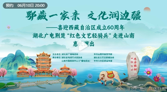 “鄂藏一家亲 文化润边疆”——荆楚“红色文艺轻骑兵”惠民演出活动
