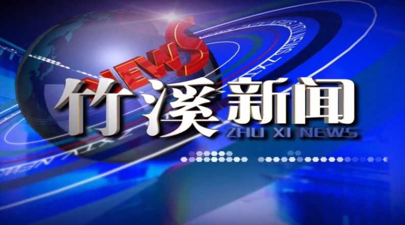 竹溪新闻 | 2025年6月12日