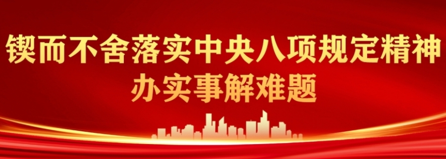 锲而不舍落实中央八项规定精神·办实事解难题