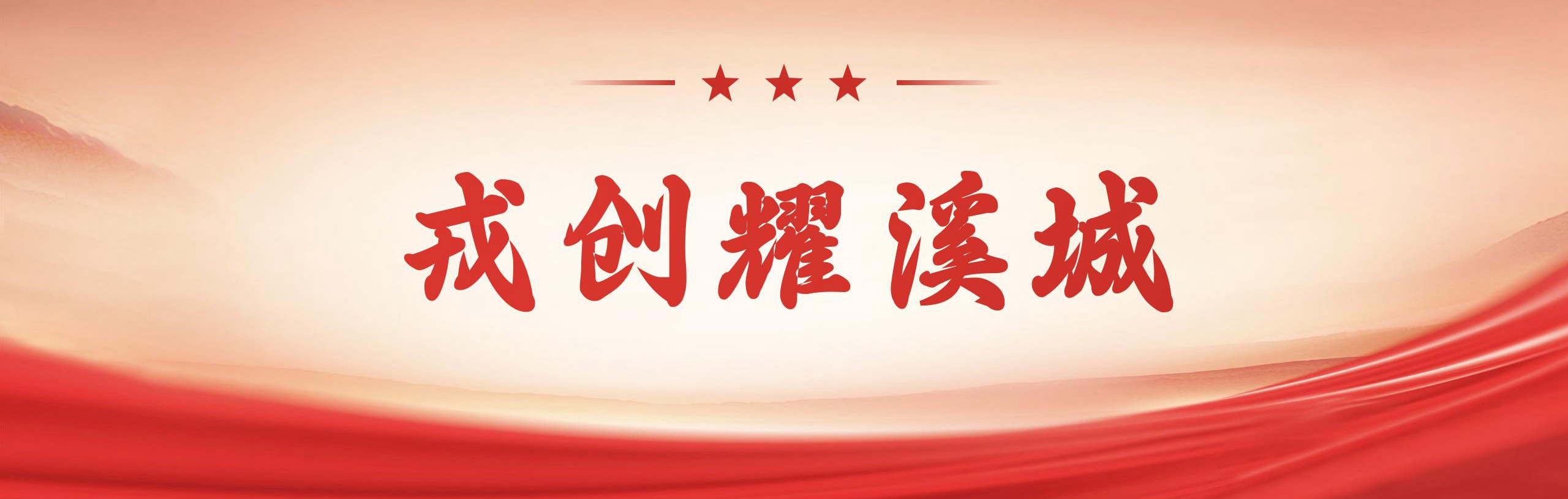 戎创耀溪城