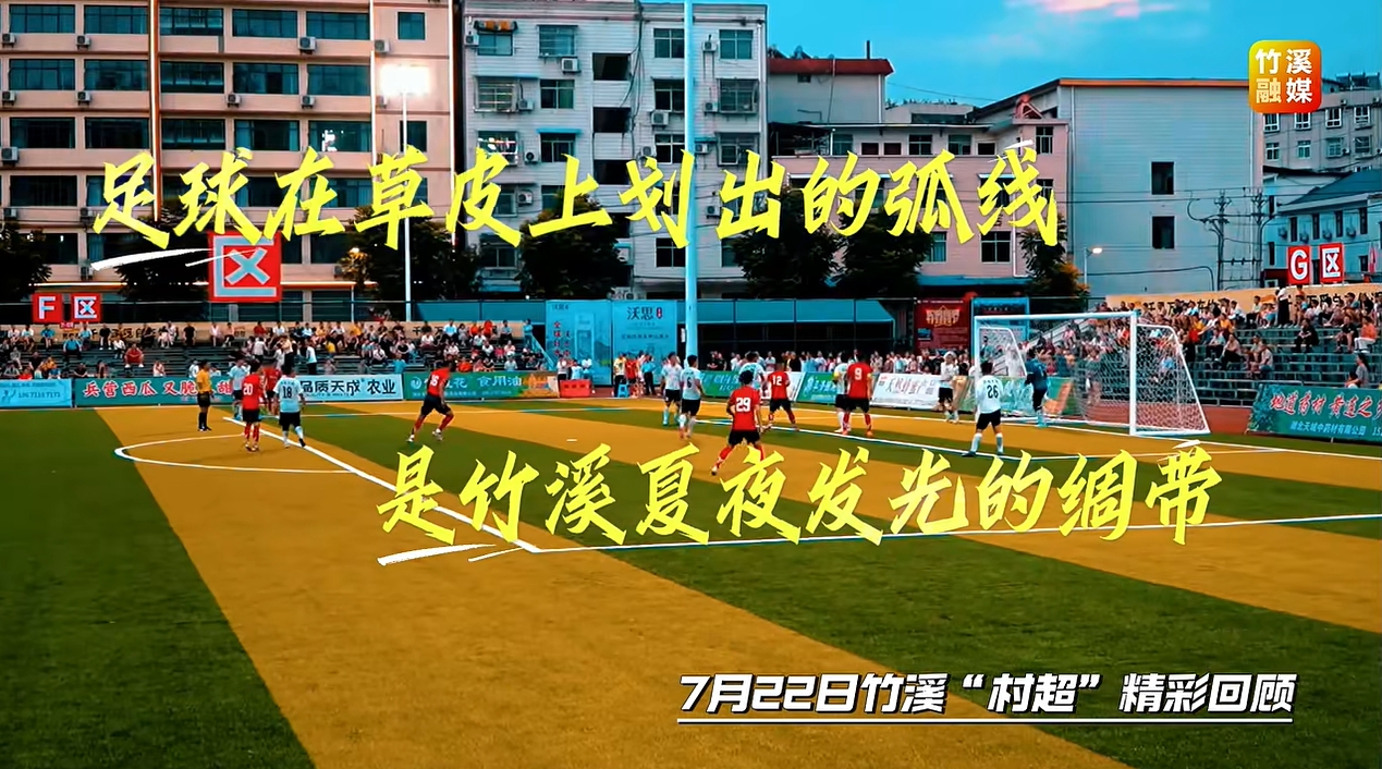 足球在草皮上划出的弧线，是竹溪夏夜发光的绸带