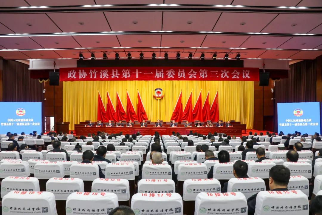 ​【聚焦两会】政协竹溪县第十一届委员会第三次会议举行第二次全体会议
