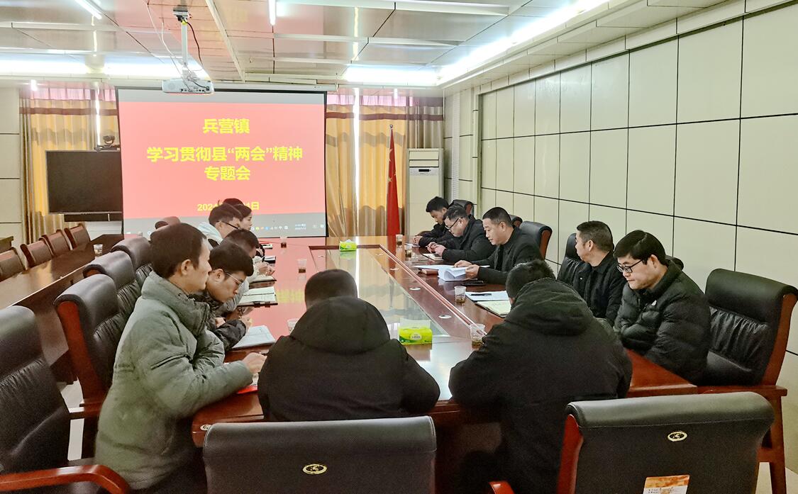 【学习贯彻县两会精神】兵营镇学习贯彻全县两会精神