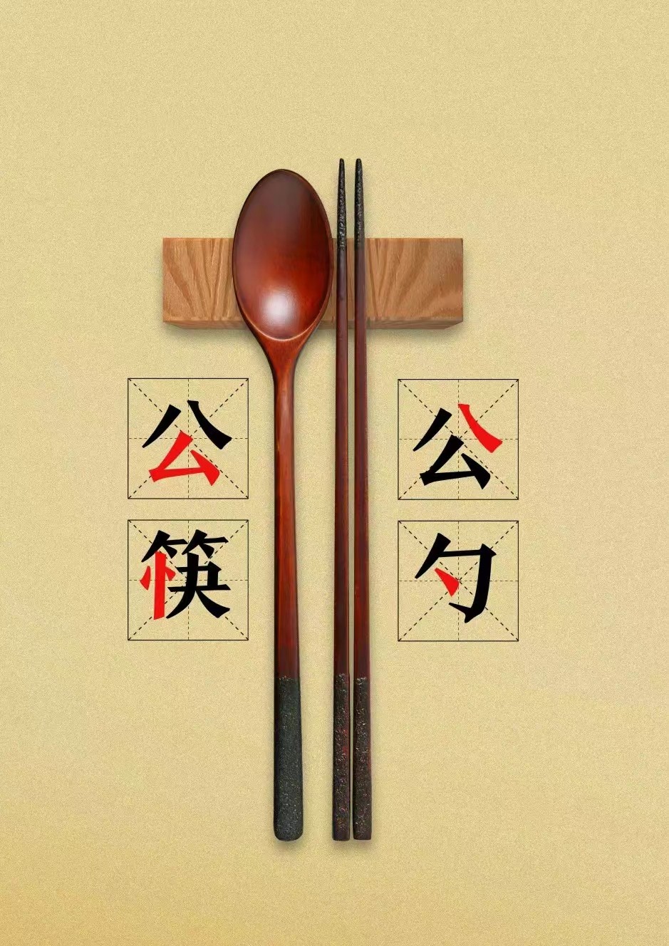 公筷公勺.jpg