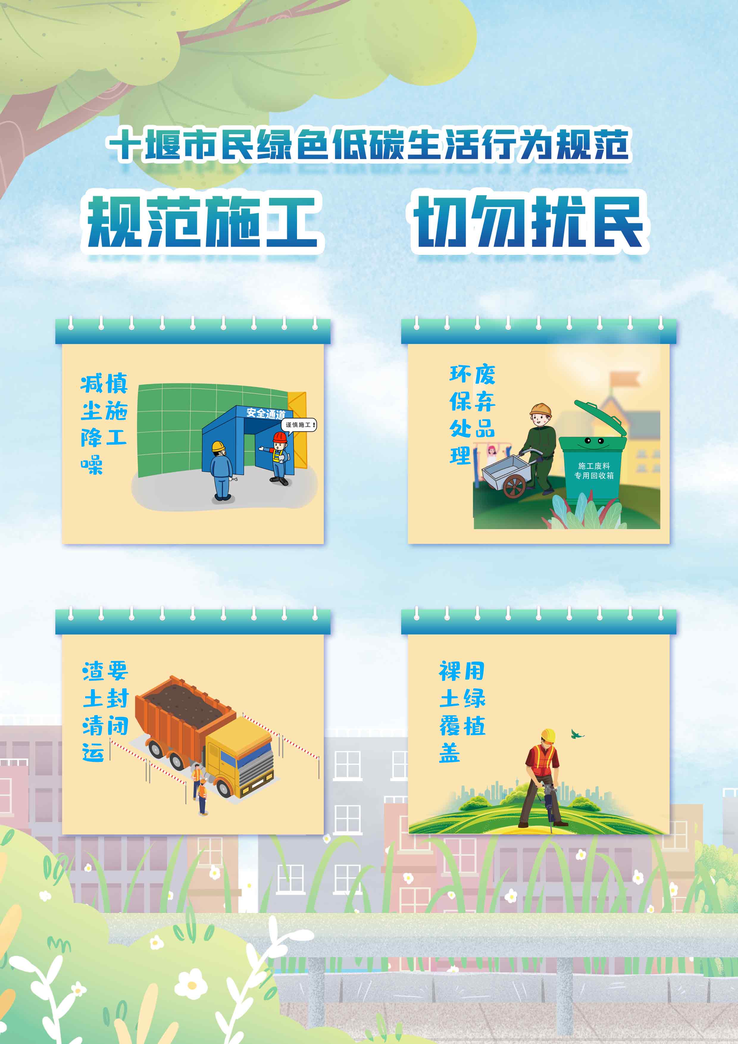 8.规范施工，切勿扰民.jpg