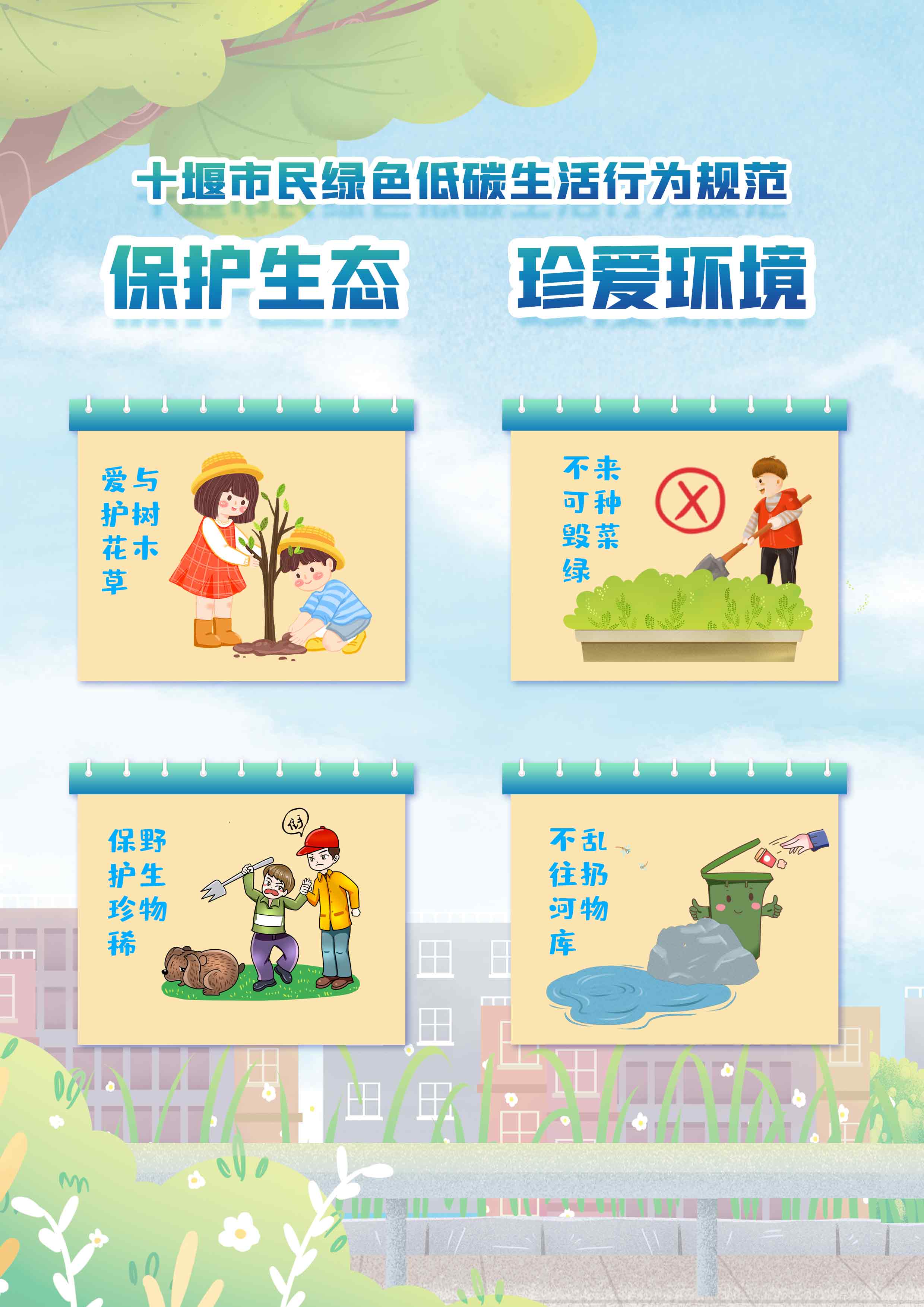 9.保护生态，珍爱环境.jpg