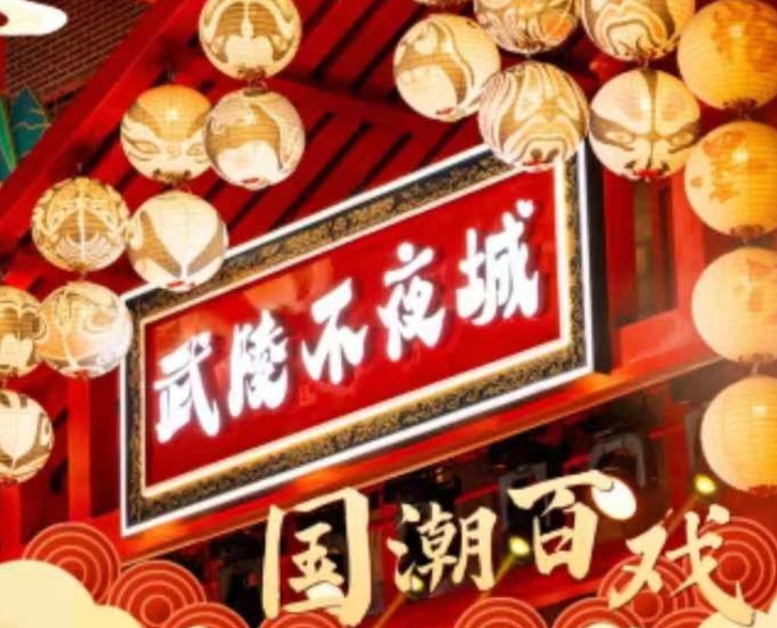 五一假期，武陵不夜城《国粹百戏》超多精彩节目等你来！