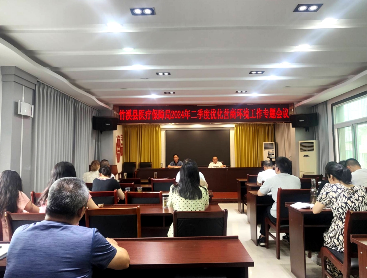县医保局召开二季度优化营商环境工作专题会议
