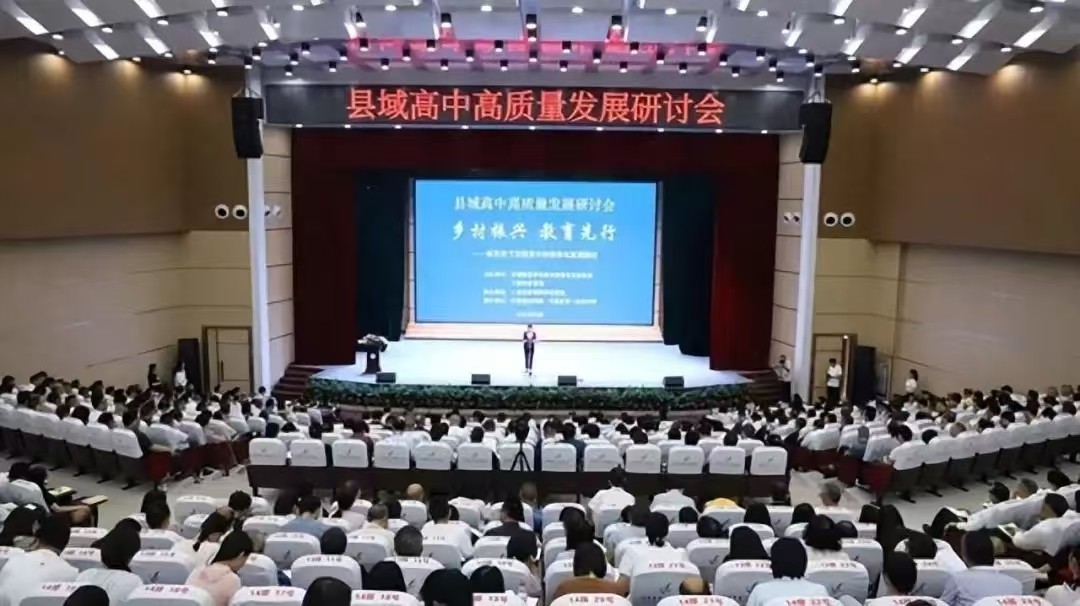 县域高中高质量发展研讨会.jpg